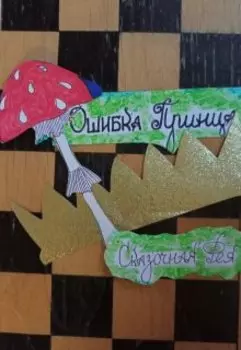 Ошибка принца ( сказка)