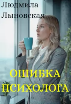 Ошибка психолога
