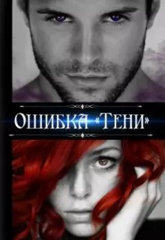 Ошибка "Тени"