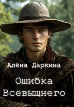 Ошибка Всевышнего