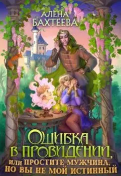 Ошибка в провидении, или Простите мужчина, но вы не мой