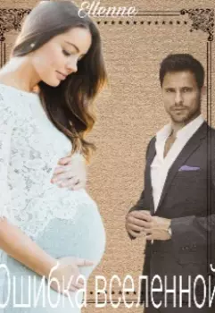 Ошибка вселенной