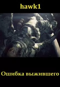 Ошибка выжившего