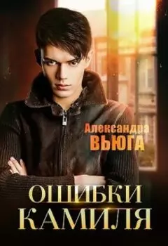 Ошибки Камиля