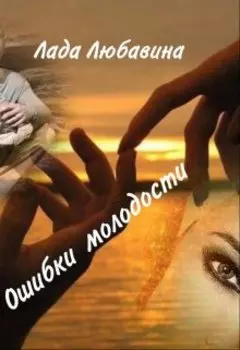 Ошибки молодости