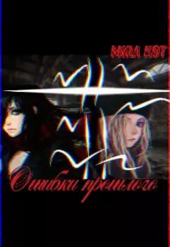 Ошибки прошлого