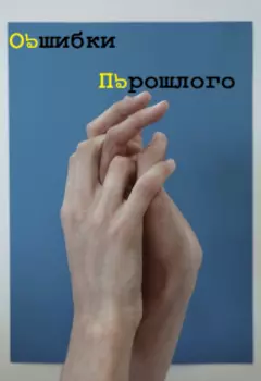 Ошибки прошлого