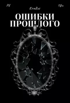 Ошибки Прошлого