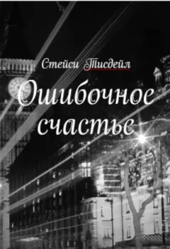Ошибочное счастье (2016)