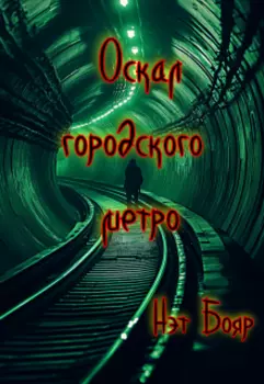 Оскал городского метро