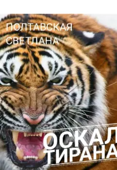 Оскал тирана