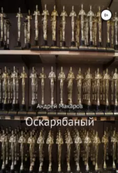 Оскарябаный