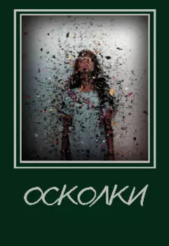 Осколки