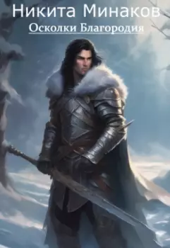 Осколки Благородия
