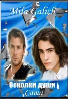 Осколки души 1. Саша