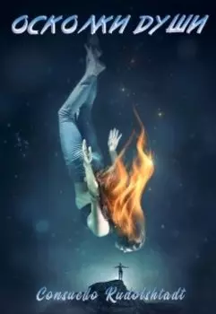 Осколки души