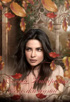 Осколки души