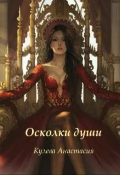 Осколки души