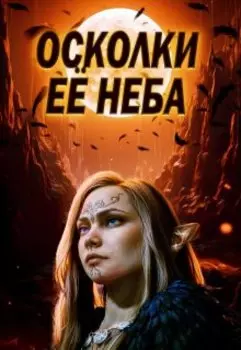 Осколки её неба