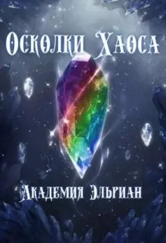 Осколки Хаоса: Академия Эльриан
