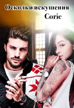 Осколки искушения