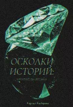 Осколки истории: хранители времён