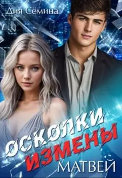 Осколки измены. Матвей