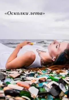 "Осколки лета"