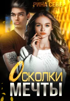 Осколки мечты