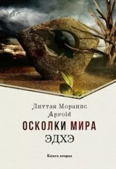 Осколки мира. Эдхэ. Книга вторая