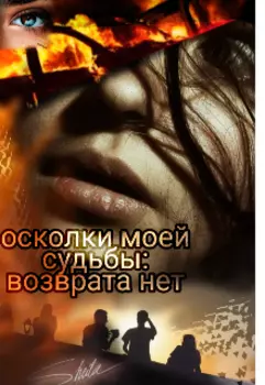 Осколки моей судьбы:возврата нет