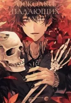 Осколки падающих душ: Том 1