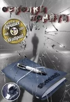 Осколки памяти