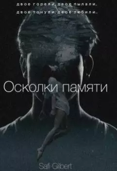 Осколки памяти