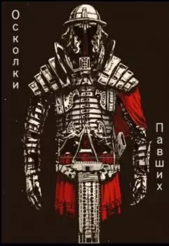 Осколки Павших