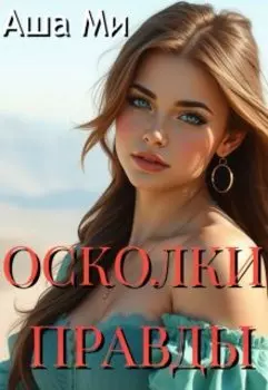 Осколки Правды