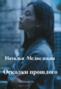 Осколки прошлого