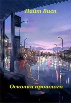 Осколки прошлого