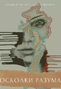 Осколки разума