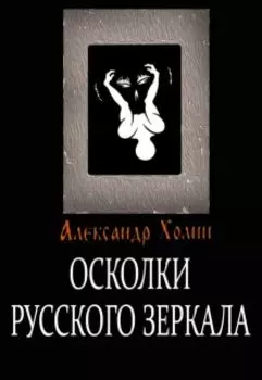 Осколки русского зеркала