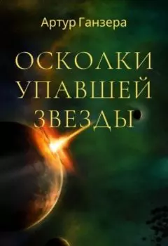 Осколки упавшей звезды
