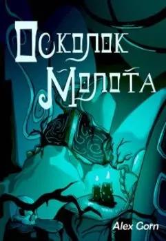 Осколок молота