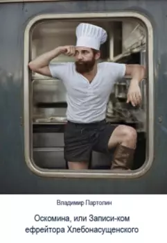 Оскомина, или Запись-ком ефрейтора Хлебонасущенского