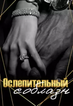 Ослепительный соблазн