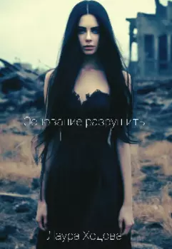 Основание разрушить