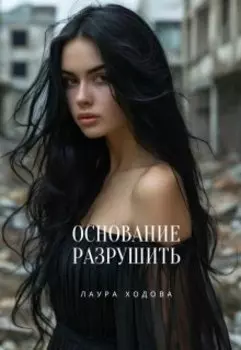 Основание разрушить