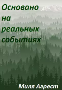 Основано на реальных событиях