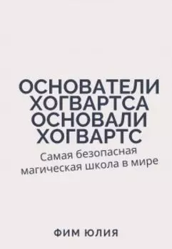 Основатели Хогвартса основали Хогвартс