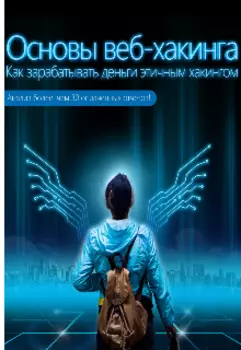 Основы этичного веб-хакинга (перевод)