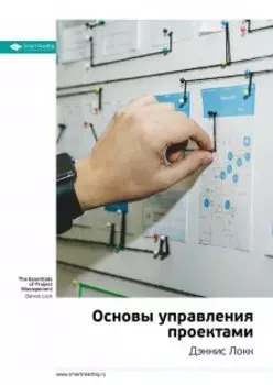 Основы управления проектами. Дэннис Локк. Саммари